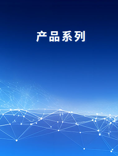 產品係列